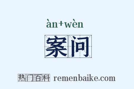 案问是什么意思的图片